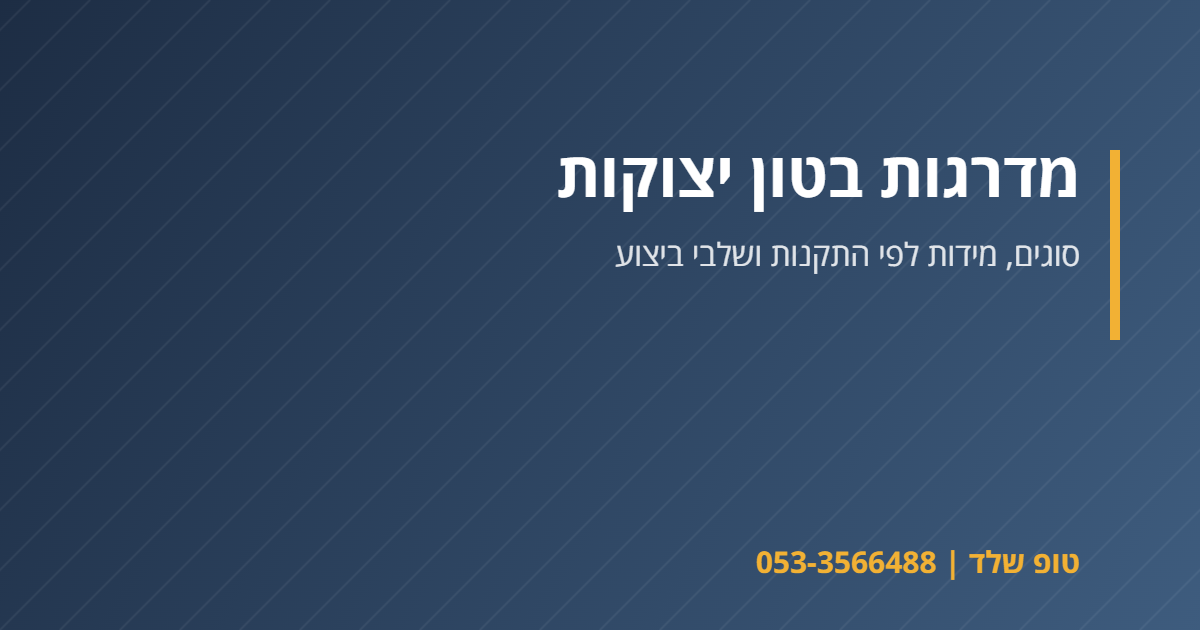 מדרגות בטון יצוקות בבית פרטי – טופ שלד