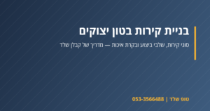 בניית קירות בטון יצוקים – טופ שלד