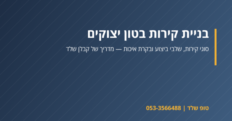 בניית קירות בטון יצוקים – טופ שלד