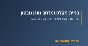 בניית מקלט ומרחב מוגן מבטון מזוין – טופ שלד