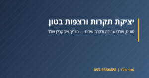 יציקת תקרת בטון בבניית שלד – טופ שלד