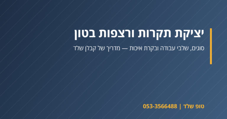 יציקת תקרת בטון בבניית שלד – טופ שלד