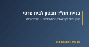בניית ממ"ד מבטון בבית פרטי – טופ שלד