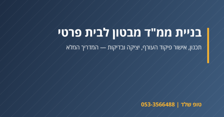 בניית ממ"ד מבטון בבית פרטי – טופ שלד