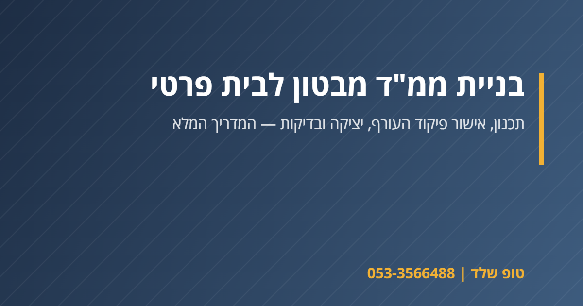 בניית ממ