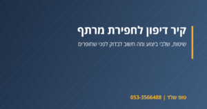 קיר דיפון בחפירת מרתף – טופ שלד
