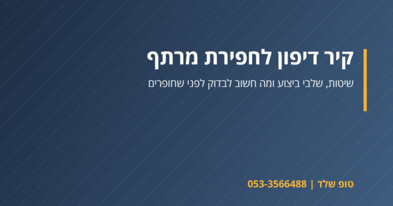 קיר דיפון בחפירת מרתף – טופ שלד